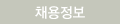 채용정보