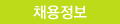 채용정보