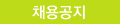 채용공지